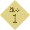 強み1
