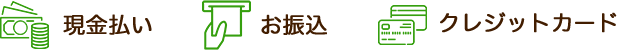 現金払い お振込み クレジットカードの写真
